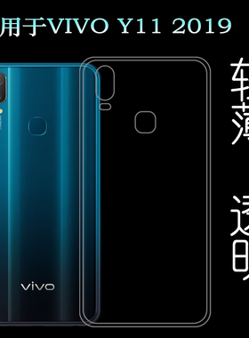 适用于VIVO Y11 2019手机专用套后盖背面套硅胶软膜超薄软胶壳轻纹理白色防水印一体不易发黄防刮花防摩擦薄