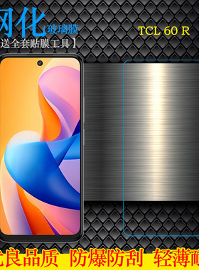 适用TCL 60 R专用高清钢化膜60R 5G防爆裂玻璃贴膜T519H钢晶耐摔防压一体无孔亮屏膜半屏膜无边偏小防破裂硬