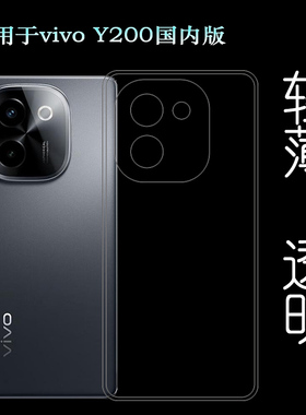 适用vivo Y200国内版纤薄手机壳Y200 5G软性硅胶壳V2343A防摔减震老人壳防摩擦不易褪色爽滑可水洗四周包边盾