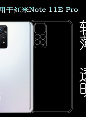 适用于小米红米Redmi Note 11E Pro 5G手机透明硅胶套包边软壳轻塑料胶质软外壳合身百搭裸壳防压防摔护镜头