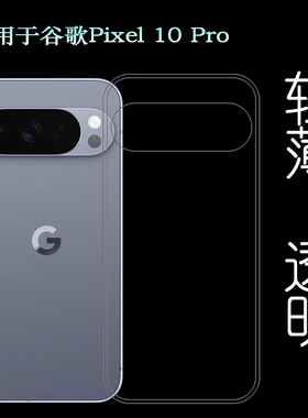 适用谷歌Pixel 10 Pro简约手机壳Google Pixel 10 Pro保护套GN4F5塑料胶质外壳合身百搭裸壳可水洗简易装全新
