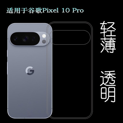 适用谷歌Pixel 10 Pro简约手机壳Google Pixel 10 Pro保护套GN4F5塑料胶质外壳合身百搭裸壳可水洗简易装全新