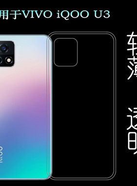 适用于VIVO iQOO U3后盖背面套5G版硅胶透明软壳V2061A手机背壳套