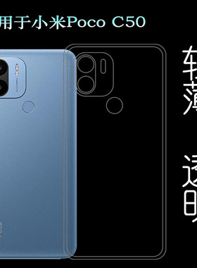 适用小米Poco C50手机软壳MZB0CT6IN透明胶套MZB0CT7IN包边水晶壳塑料白色软外壳合身防护薄壳耐用防摔电话套