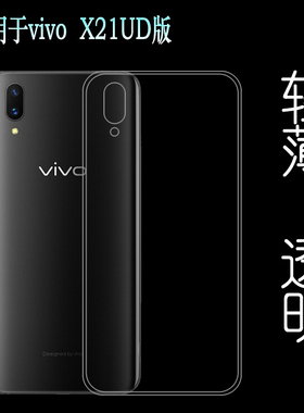 适用于VIVO X21UD版手机后盖背面软性壳背壳后软套透明软壳硅胶套可水洗简易装白色透光好裸壳防护防摔电话壳