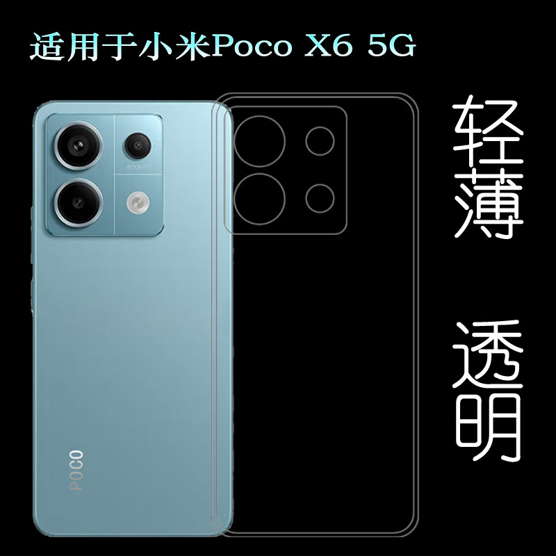 适用小米Poco X6专用型号手机壳POCO X6 5G防摔减震抗氧化保护套23122PCD1G不易褪色没颜色胶质防掉落薄壳盾