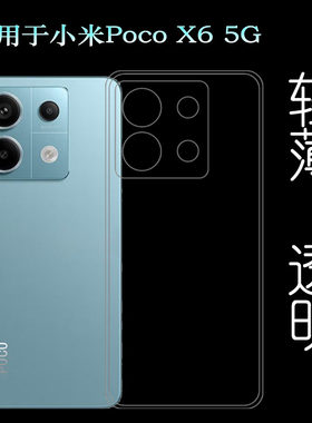 适用小米Poco X6专用型号手机壳POCO X6 5G防摔减震抗氧化保护套23122PCD1G不易褪色没颜色胶质防掉落薄壳盾