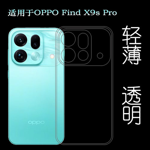 适用OPPO Find X9s Pro包边手机壳Find X9s Pro 5G保护套PME110塑料胶质软外壳合身百搭圆润秒装透光好裸壳盾