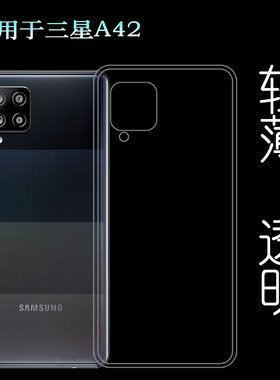 适用于三星Galaxy A42后盖软壳5G手机背面套SM-A426B硅胶透明软壳塑料胶质软外壳合身百搭薄壳耐用隐形背面套