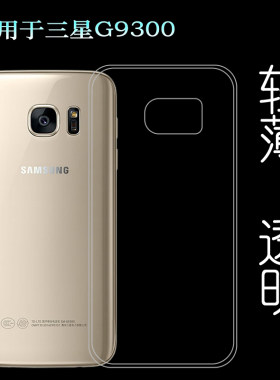 适用于三星SM-G9300手机套专用壳G9308硅胶软壳G930FD保护套透明塑料胶质软外壳合身百搭薄壳耐用防摔电话套