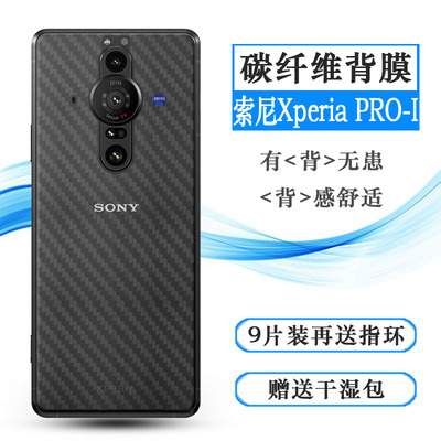 适用于索尼Xperia PRO-I专用手机后膜XQ-BE42碳纤维XQ-BE72后壳膜网格透气散热半隐形手感好电竞秒贴薄普通膜