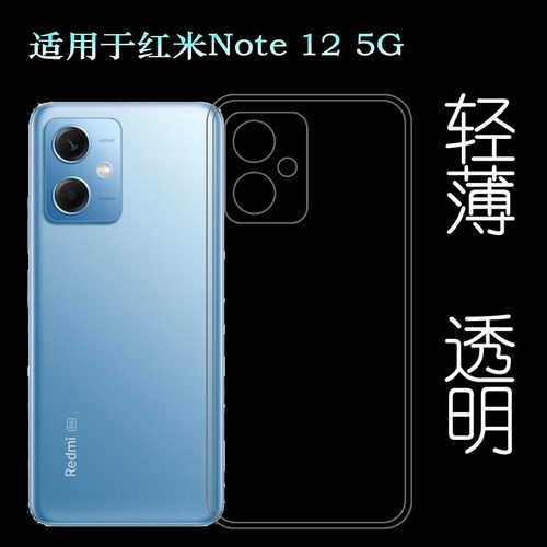 适用红米Note 12 5G透明手机壳Redmi Note 12硅胶壳22101317C保护套
