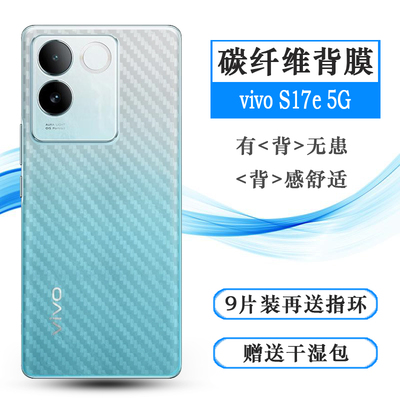 适用vivo S17e专用手机后膜S17e 5G碳纤维保护贴纸V2285A后壳软膜新款后盖膜简约防氧化防掉漆磨砂贴纸轻薄软