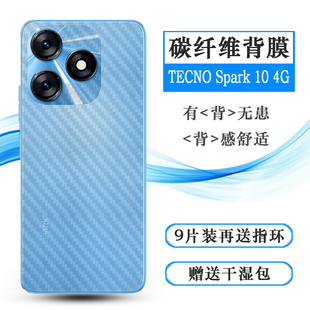 适用TECNO 4G半透明手机后膜后壳软膜防刮防手汗背面膜网格透气散热不留胶手感好条纹不伤盖导气膜 Spark