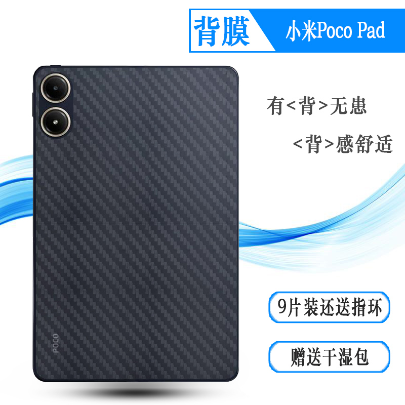 适用小米Poco Pad平板纤维后膜Mi Poco Pad 12.1防摩擦Poco Pad 12.1寸wifi防灰尘防磨花磨砂背贴散热透气软