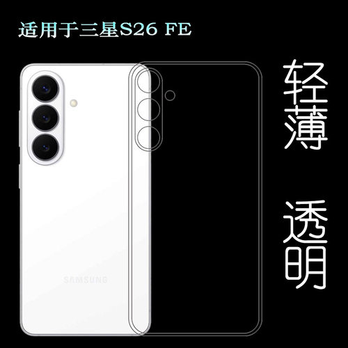 适用三星S26 FE全新手机壳Galaxy S26 FE/SM-S741U/(S741B/D)塑料胶质外壳合身百搭裸壳可水洗简易装防撞耐刮