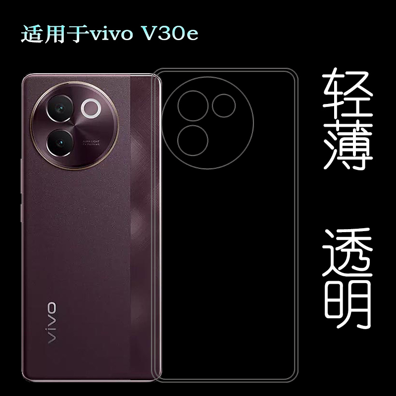 适用vivo V30e纤薄手机背面壳V30E 5G印度四周包边保护套V2340晶透硅胶壳V2339透光性强柔韧度百搭顺滑精准盾