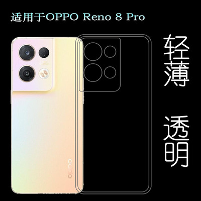 适用OPPO Reno 8 Pro超薄手机壳5G硅胶壳PGAM10透明保护套水晶壳防掉落圆弧大孔减震透光好裸壳弧边薄不顶膜