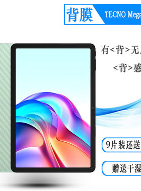 适用德卡诺TECNO MegaPad 11专用型号平板后膜网格透气散热不留胶手感好耐用电话导气膜柔韧背面贴纸防划痕盾