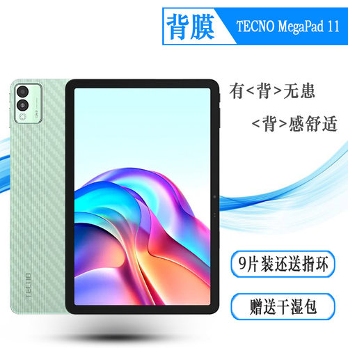 适用德卡诺TECNO MegaPad 11专用型号平板后膜网格透气散热不留胶手感好耐用电话导气膜柔韧背面贴纸防划痕盾