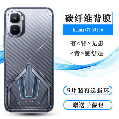 适用传音Infinix GT 50 Pro半透明手机后膜X6891易贴软面新皮肤高品质手感好防灰尘抗指纹膜碳纤维背面膜防滑