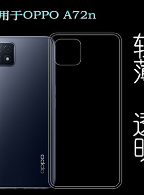 适用于OPPO A72n透明软壳5G后盖套PDYM10背面壳PDYT10手机硅胶壳塑料胶质外壳合身百搭裸壳轻薄软边高透套壳