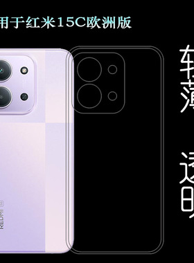 适用红米15C欧洲版手机壳Redmi 15C 4G/5G/海外版保护套25078RA3EA/25078RA3EL/2508CRN2BC--173.2版透光好耐