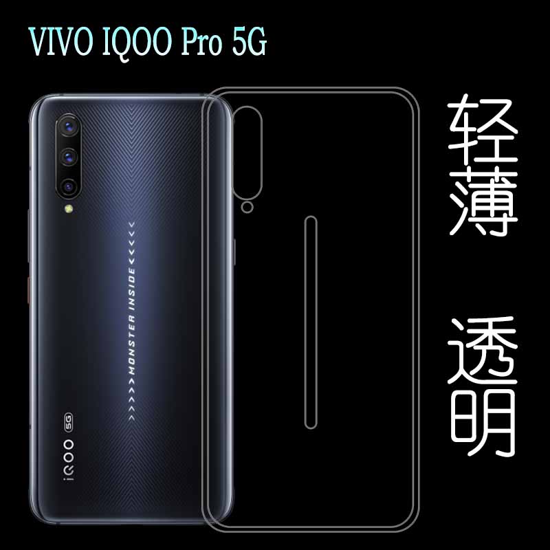 适用于VIVO IQOO Pro 5G手机高清壳隐形专用背面保护套硅胶后盖壳塑料白色软外壳合身百搭薄壳不易黄防摩擦套