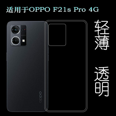 适用OPPO F21s Pro 4G专用手机壳CPH2461隐形硅胶壳包边水晶壳软