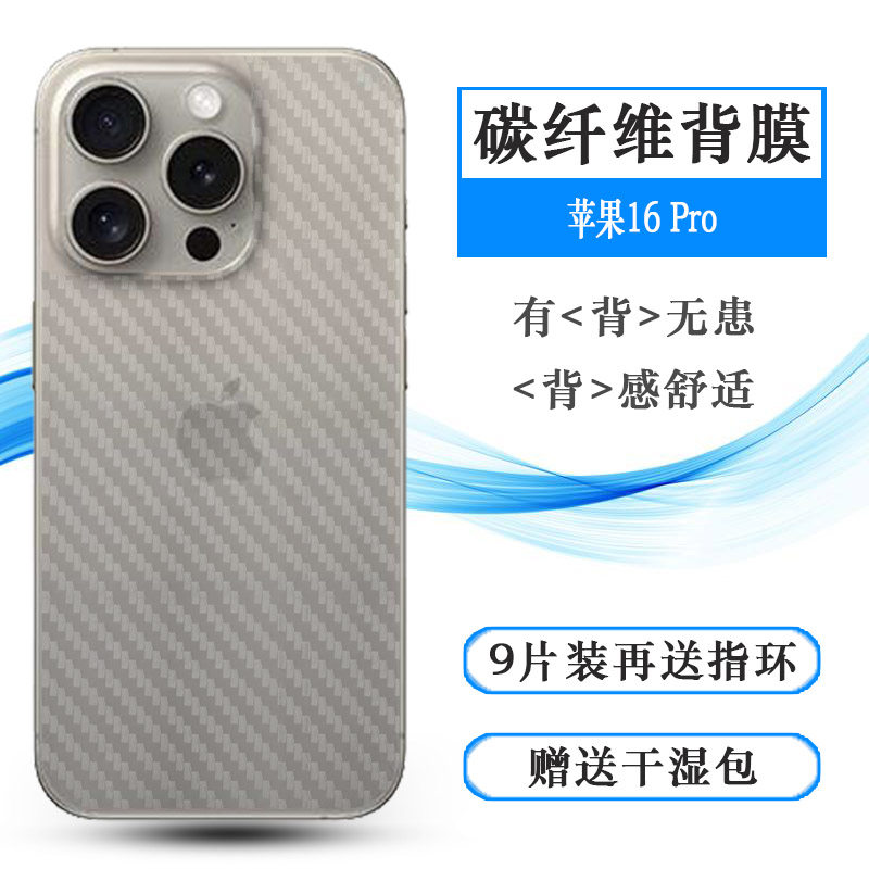 适用苹果16 Pro半透明手机后膜iPhone 16 Pro背部贴纸防油污抗氧化防摩擦不留胶半包边普通膜软面膜碳纤维盾