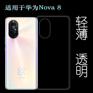 5G手机保护套ANG AN00硅胶软壳防震塑料胶质软外壳合身百搭薄壳高透软壳隐形套 8透明壳nova8 适用于华为Nova