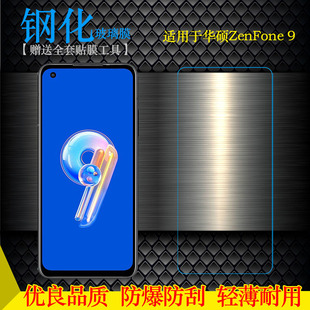 适用于华硕ZenFone 9手机高清膜钢化玻璃膜屏保透明膜防爆防摔膜前置膜耐刮孔位精准直屏全贴合粘性强质量好