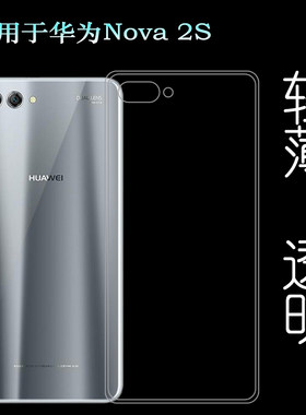 适用于华为Nova 2S专用包边壳HWI-AL00手机套HWI-TL00透明硅胶壳