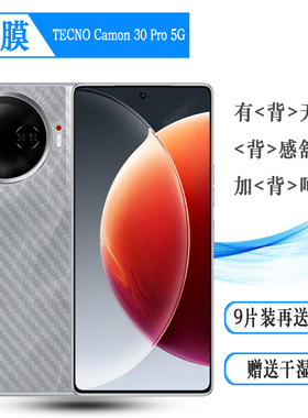 适用德卡诺TECNO Camon 30 Pro 5G半隐形手机后膜全新抗氧化防刮不沾指纹防掉漆软胶贴防磨花散热透气易贴合