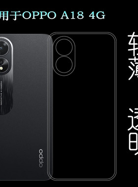 适用OPPO A18 4G包边框手机壳CPH2591隐形硅胶壳纤薄保护套弧边不顶膜防摩擦高级感光滑简约老人壳爽滑手感好