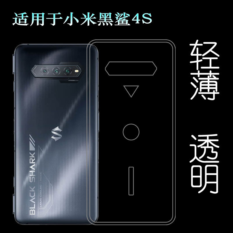 适用于小米黑鲨4S专用手机壳轻薄保护套防滑硅胶壳包边水晶软壳耐塑料胶质软外壳合身百搭薄壳不易黄防摩擦套