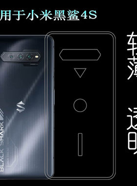 适用于小米黑鲨4S专用手机壳轻薄保护套防滑硅胶壳包边水晶软壳耐塑料胶质软外壳合身百搭薄壳不易黄防摩擦套