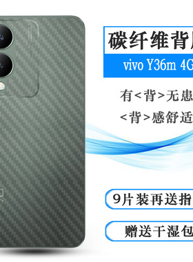 适用vivo Y36m超薄手机后膜Y36M 4G碳纤维保护贴纸V2318A哑光软膜后面膜半高清不翘边全贴合简约抗氧化防磨花