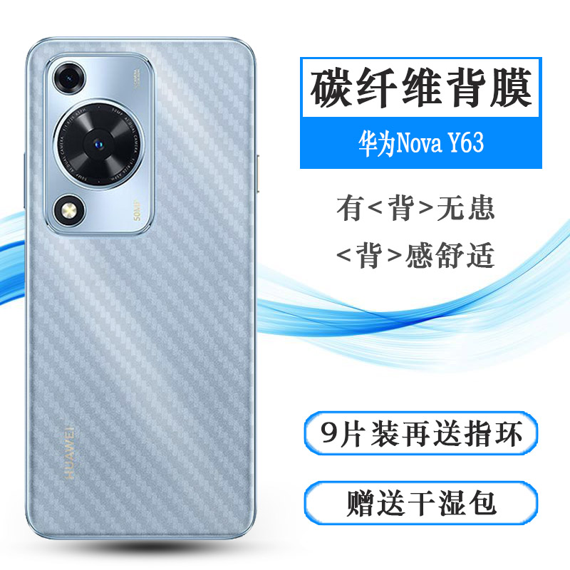 适用华为Nova Y63简约手机后膜Y63 4G碳纤维保护贴纸GFY-LX1网格透气散热不留胶半高清碳纤维耐用电话膜精美