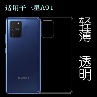 适用于三星Galaxy A91专用手机保护套SM-A915F硅胶壳透明壳防手汗塑料机盖软外壳合身后边隐形防摔电话套轻薄