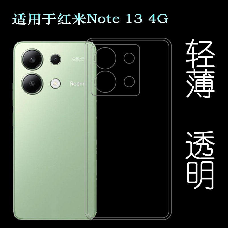 适用小米红米Note 13 4G专用手机壳Redmi Note 13 4G隐形硅胶壳红米Note 13国际版防震减震保护套真机开模盾