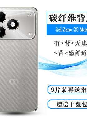 适用itel Zeno 20 Max专用手机后膜A6610L易贴软面新皮肤高品质手感好防灰尘抗指纹膜全新抗氧化后壳膜抗指纹