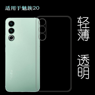 适用魅族20轻薄手机壳20 5G防摔保护套M381Q透明壳硅胶壳白色防护防掉落后边大孔防护透光好裸壳弧边薄不顶膜