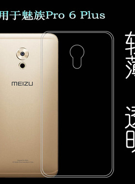 适用魅族Pro 6 Plus专用手机壳M686隐形硅胶壳M686Q防摔减震M686G保护套M686H护盖壳白色百搭顺滑优质防掉落