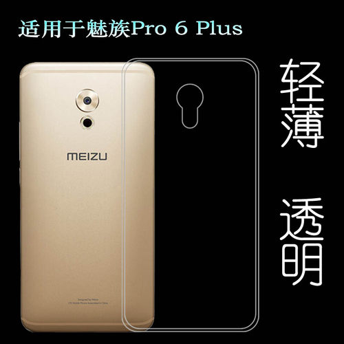 适用魅族Pro 6 Plus专用手机壳M686隐形硅胶壳M686Q防摔减震M686G保护套M686H护盖壳白色百搭顺滑优质防掉落