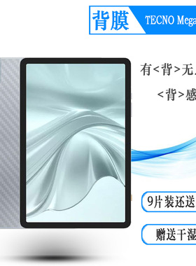 适用德卡诺TECNO MegaPad SE专用平板后膜MegaPad SE 11寸网格透气散热不留胶手感好电竞秒贴薄普通膜背面膜