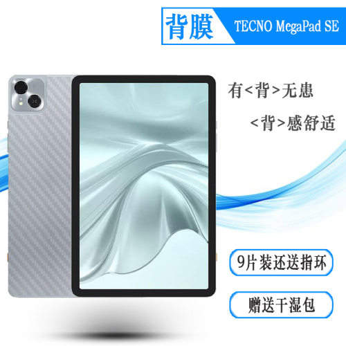 适用德卡诺TECNO MegaPad SE专用平板后膜MegaPad SE 11寸网格透气散热不留胶手感好电竞秒贴薄普通膜背面膜