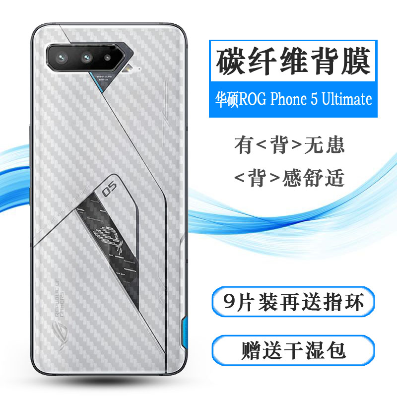 适用华硕ROG Phone 5 Ultimate后膜ROG游戏手机5Ultimate背面软膜孔位精准反面膜防尘质感舒适优质护壳膜柔软