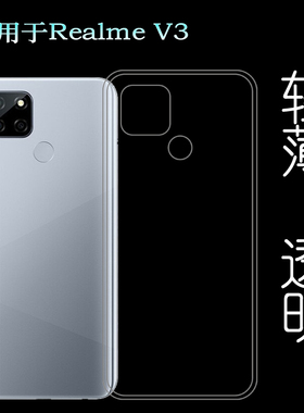 适用于Realme V3手机套RMX2200后盖壳真我V3 5G透明套RMX2201软壳水清护镜头后盖透白纹理点阵防水印防刮花壳