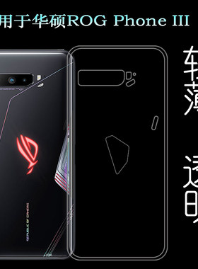 适用于华硕ROG Phone III后盖背面套手机透明壳3代专用硅胶软壳轻防掉落圆弧隐形机盖透光好裸壳弧边薄不顶膜